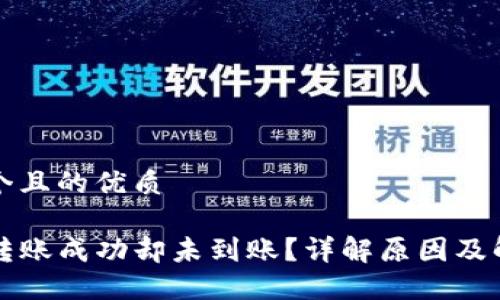 思考一个且的优质

TP钱包转账成功却未到账？详解原因及解决办法