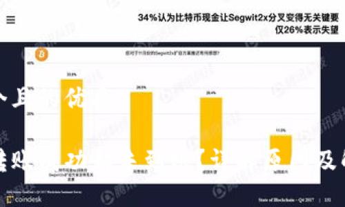 思考一个且的优质

TP钱包转账成功却未到账？详解原因及解决办法