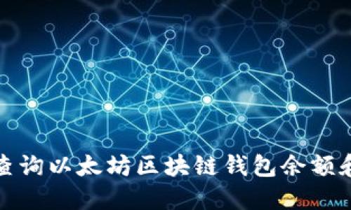 如何高效查询以太坊区块链钱包余额和交易历史