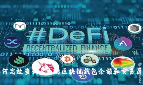 如何高效查询以太坊区块链钱包余额和交易历史