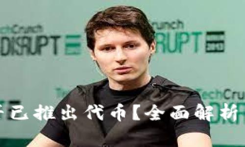 TP钱包是否已推出代币？全面解析与发展动态