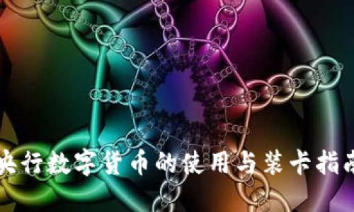 央行数字货币的使用与装卡指南