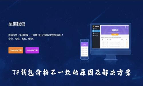 TP钱包价格不一致的原因及解决方案