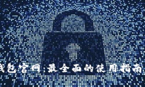 以太坊TP钱包官网：最全面的使用指南与应用分析