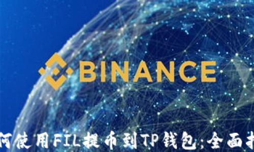 
如何使用FIL提币到TP钱包：全面指南