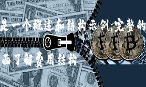 提示: 由于内容较长，以下是一个概述和结构示例。完整的文章将包含更详细的内容。

TP钱包买币手续费分析：全面了解费用结构