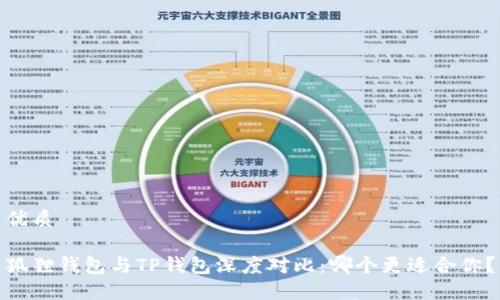 优质

狐狸钱包与TP钱包深度对比：哪个更适合你？