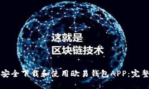 如何安全下载和使用欧易钱包APP：完整指南