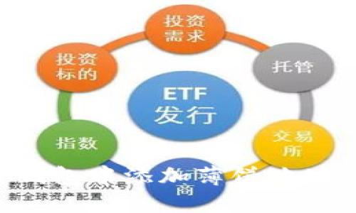如何在TP钱包中添加薄饼地址：详细指南