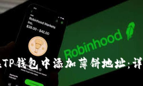 如何在TP钱包中添加薄饼地址：详细指南