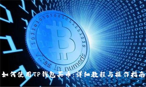 如何使用TP钱包买币：详细教程与操作指南