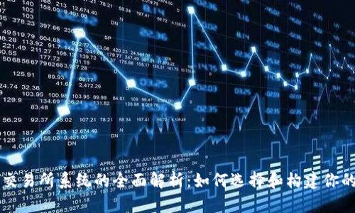 数字货币交易所系统的全面解析：如何选择和构建你的交易平台