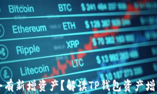 
为什么TP钱包会有新增资产？解读TP钱包资产增值的原因与机制