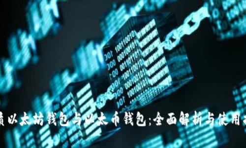 优质以太坊钱包与以太币钱包：全面解析与使用指南