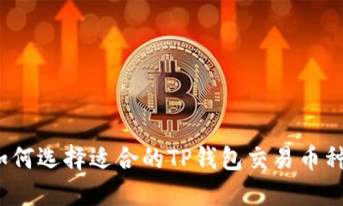 如何选择适合的TP钱包交易币种？