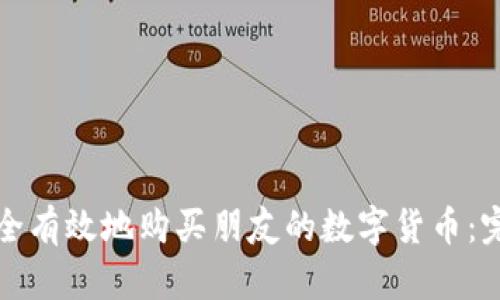 如何安全有效地购买朋友的数字货币：完整指南