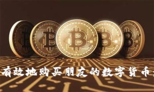 如何安全有效地购买朋友的数字货币：完整指南