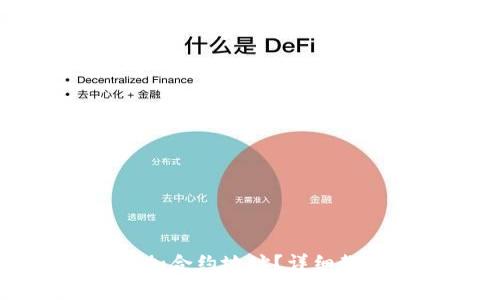 如何在TP钱包中添加合约地址？详细教程与常见问题解析