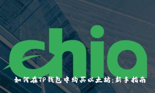  如何在TP钱包中购买以太坊：新手指南