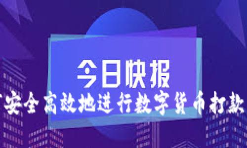 如何安全高效地进行数字货币打款操作