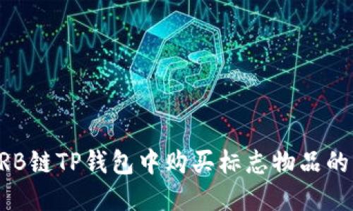 如何在ARB链TP钱包中购买标志物品的详细指南