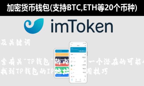 选择及关键词

在探索有关“TP钱包”的内容时，一个潜在的可能会是：
如何找到TP钱包的IP地址及使用技巧