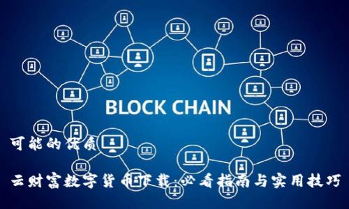 可能的优质

云财富数字货币下载：必看指南与实用技巧