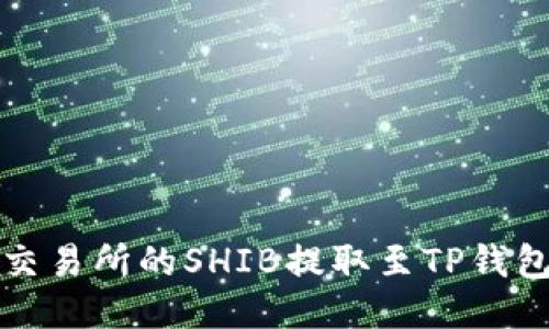 如何将火币交易所的SHIB提取至TP钱包的详细指南