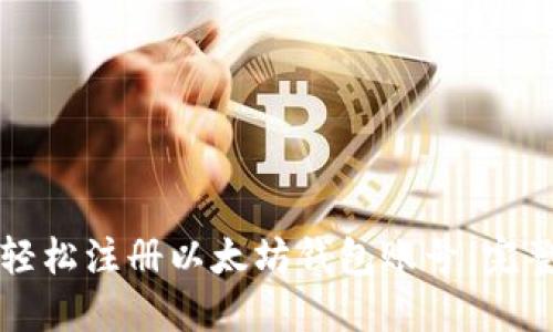 如何轻松注册以太坊钱包账号：完整指南