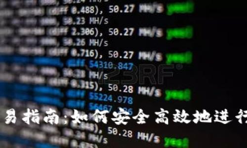 新款TP钱包交易指南：如何安全高效地进行数字货币交易