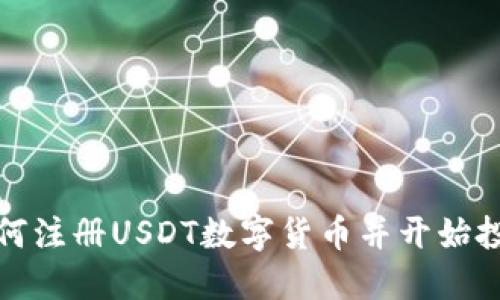 如何注册USDT数字货币并开始投资