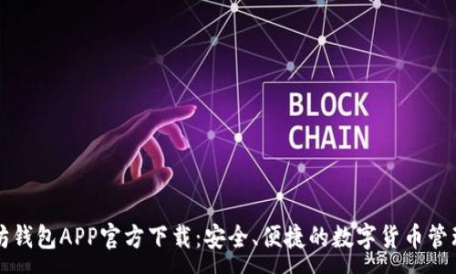 :
以太坊钱包APP官方下载：安全、便捷的数字货币管理利器