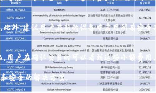   如何快速下载TP钱包：简单指南及二维码扫描技巧 / 
 guanjianci TP钱包下载, TP钱包二维码, 加密货币钱包, 区块链技术 /guanjianci 

一、简介：什么是TP钱包？
TP钱包是一款热门的加密货币钱包，允许用户安全地存储、管理和交易各种数字资产。它为用户提供了一个简单而直观的界面，使得即使是初学者也能轻松上手。TP钱包支持多种加密货币，用户可以在一个平台上管理多个钱包，更加便利。此外，TP钱包还具备去中心化的特点，用户对自己的资产拥有完全的控制权。

二、TP钱包的特点
TP钱包具有多个突出特点，包括安全性、用户友好界面和多种功能。首先，安全性是TP钱包设计的重要考量，其使用多层加密技术确保用户的密钥与私密信息的安全。其次，TP钱包的用户界面非常友好，适合各种水平的用户，提供了易于导航的布局和软件工具。此外，TP钱包还支持代币交换、DeFi、NFT等功能，给用户带来了更多的便利与机会。

三、如何下载TP钱包
下载TP钱包的过程非常简单。用户可以前往TP钱包的官方网站，找到下载链接，选择适合自己设备的版本，支持Android和iOS两个平台。通常，下载后只需按提示完成安装过程，用户即可开始创建或导入钱包。在下载时，一定要从官方渠道获取，以避免下载到恶意软件。

四、二维码的使用
二维码技术为TP钱包的使用提供了便利。用户可以使用二维码快速进行数字资产转账和接收。TP钱包允许用户生成自己的接收二维码，其他用户只需扫描该二维码即可完成转账交易。二维码在加密货币交易中，极大地简化了操作步骤，避免了手动输入地址时可能出现的错误。

五、常见问题解答
1. TP钱包安全吗？
TP钱包在安全方面采取了多重措施以保护用户资产：首先，用户的私钥存储在本地，避免了线上攻击。其次，软件自身使用高级加密算法来确保用户信息的安全。此外，用户自身也应当采取一系列安全措施，如启用两步验证、定期备份钱包等，以增强安全性。

2. 如何备份我的TP钱包？
备份TP钱包是保护资产的重要步骤。在创建钱包时，系统会生成助记词，用户应该妥善保存这些助记词。这些助记词是恢复钱包的唯一方式。此外，用户还可以手动导出私钥，以备不时之需。定期检查和更新备份也是一种好习惯。

3. 如何通过TP钱包进行交易？
通过TP钱包进行交易相对简单。用户首先需要打开钱包应用，选择
