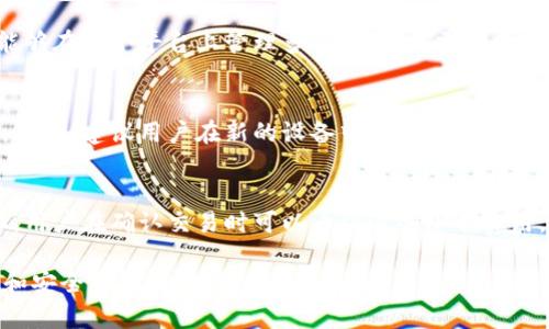   如何快速下载TP钱包：简单指南及二维码扫描技巧 / 
 guanjianci TP钱包下载, TP钱包二维码, 加密货币钱包, 区块链技术 /guanjianci 

一、简介：什么是TP钱包？
TP钱包是一款热门的加密货币钱包，允许用户安全地存储、管理和交易各种数字资产。它为用户提供了一个简单而直观的界面，使得即使是初学者也能轻松上手。TP钱包支持多种加密货币，用户可以在一个平台上管理多个钱包，更加便利。此外，TP钱包还具备去中心化的特点，用户对自己的资产拥有完全的控制权。

二、TP钱包的特点
TP钱包具有多个突出特点，包括安全性、用户友好界面和多种功能。首先，安全性是TP钱包设计的重要考量，其使用多层加密技术确保用户的密钥与私密信息的安全。其次，TP钱包的用户界面非常友好，适合各种水平的用户，提供了易于导航的布局和软件工具。此外，TP钱包还支持代币交换、DeFi、NFT等功能，给用户带来了更多的便利与机会。

三、如何下载TP钱包
下载TP钱包的过程非常简单。用户可以前往TP钱包的官方网站，找到下载链接，选择适合自己设备的版本，支持Android和iOS两个平台。通常，下载后只需按提示完成安装过程，用户即可开始创建或导入钱包。在下载时，一定要从官方渠道获取，以避免下载到恶意软件。

四、二维码的使用
二维码技术为TP钱包的使用提供了便利。用户可以使用二维码快速进行数字资产转账和接收。TP钱包允许用户生成自己的接收二维码，其他用户只需扫描该二维码即可完成转账交易。二维码在加密货币交易中，极大地简化了操作步骤，避免了手动输入地址时可能出现的错误。

五、常见问题解答
1. TP钱包安全吗？
TP钱包在安全方面采取了多重措施以保护用户资产：首先，用户的私钥存储在本地，避免了线上攻击。其次，软件自身使用高级加密算法来确保用户信息的安全。此外，用户自身也应当采取一系列安全措施，如启用两步验证、定期备份钱包等，以增强安全性。

2. 如何备份我的TP钱包？
备份TP钱包是保护资产的重要步骤。在创建钱包时，系统会生成助记词，用户应该妥善保存这些助记词。这些助记词是恢复钱包的唯一方式。此外，用户还可以手动导出私钥，以备不时之需。定期检查和更新备份也是一种好习惯。

3. 如何通过TP钱包进行交易？
通过TP钱包进行交易相对简单。用户首先需要打开钱包应用，选择