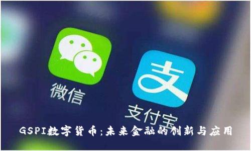 GSPI数字货币：未来金融的创新与应用