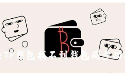 如何解决TP钱包找不到钱包同步功能的问题