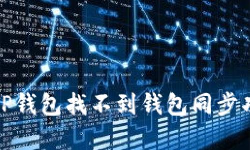 如何解决TP钱包找不到钱包同步功能的问题