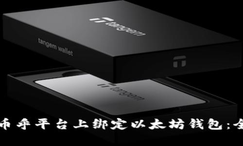 如何在币乎平台上绑定以太坊钱包：全面指南