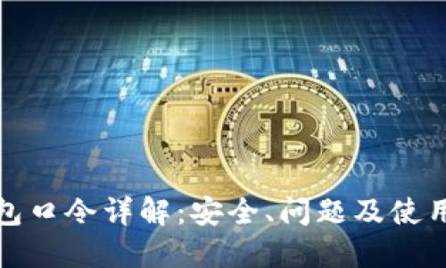 TP钱包口令详解：安全、问题及使用技巧