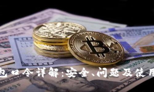TP钱包口令详解：安全、问题及使用技巧
