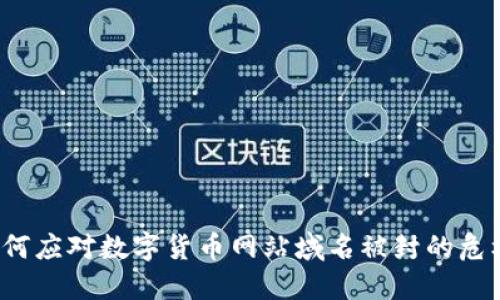 如何应对数字货币网站域名被封的危机？