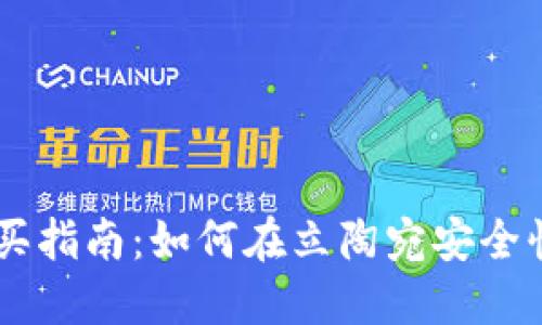 立陶宛数字货币购买指南：如何在立陶宛安全快速地购买数字货币