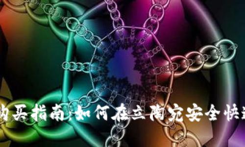 立陶宛数字货币购买指南：如何在立陶宛安全快速地购买数字货币