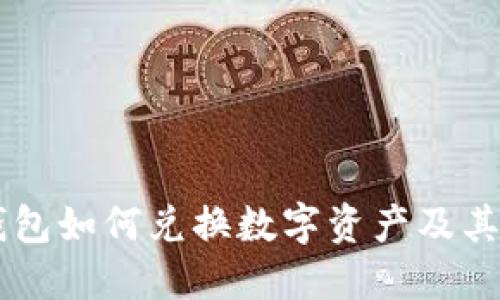 新版TP钱包如何兑换数字资产及其使用指南