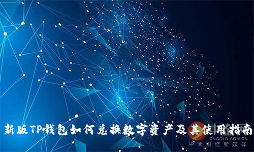 新版TP钱包如何兑换数字资产及其使用指南