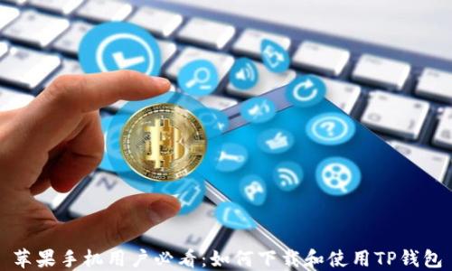 
苹果手机用户必看：如何下载和使用TP钱包