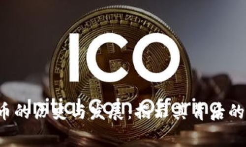CVP数字货币的历史与发展：揭示其背后的故事和影响