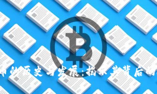 CVP数字货币的历史与发展：揭示其背后的故事和影响