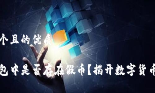 思考一个且的优质

在TP钱包中是否存在假币？揭开数字货币的真相