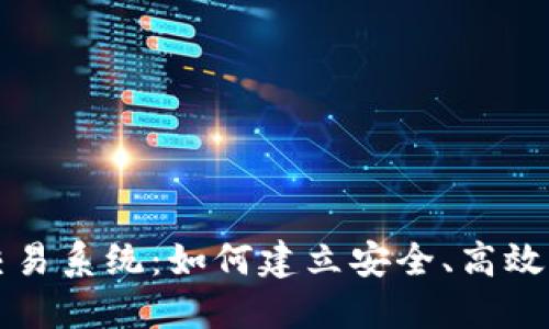 数字货币交易系统：如何建立安全、高效的交易平台